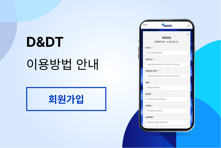 디엔디티 회원가입