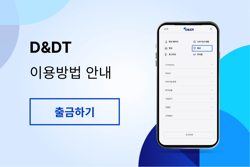 디엔디티 출금하기